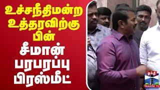 LIVE : சீமான் பரபரப்பு பிரஸ்மீட் | Seeman | NTK Seeman | PressMeet | ThanthiTV