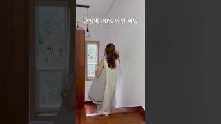 난방비 80% 아낀 비밀