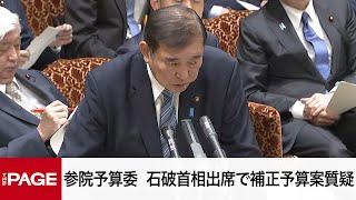 【国会中継】参院予算委　石破首相出席で補正予算案質疑（2024年12月16日）