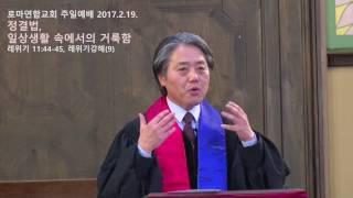 정결법, 일상생활 속에서의 거룩함 - 레위기강해(9), 레11:44-45