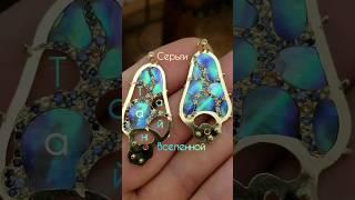 Серьги️Тайна Вселенной️ #красота #серьги