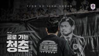 [FC안양 창단 10주년 다큐멘터리] EP01. 골로 가는 청춘 ｜Your Story is Our History｜