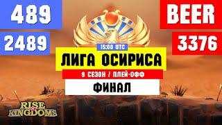 Лига Осириса [ 60Mx ] vs [ OWR ] | ФИНАЛ [ Rise of Kingdoms ]