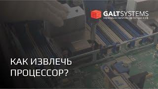 Как извлечь процессор? Видео-инструкция