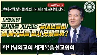 초대 교회 성도들의 전도와 마지막 시대의 전도 【하나님의교회 세계복음선교협회】