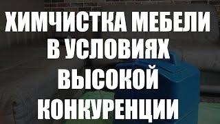 Химчистка мебели и большая конкуренция. Как быть?