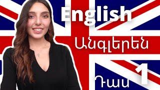 Սովորում ենք անգլերեն / Դաս 1 / To Be Verb