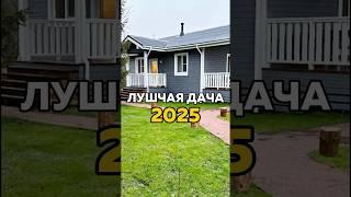 ЛУЧШАЯ ДАЧА в 2025 году.