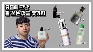 더운 요즘에 그냥 잘쓰는 제품들 몇가지 (향수,스킨케어,셀프케어제품들-크리드,프레데릭말,다이소,라메르,샤넬)
