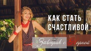 КАК СТАТЬ СЧАСТЛИВОЙ и ЖИТЬ В ГАРМОНИИ с собой и миром?