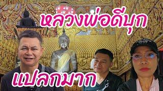 หลวงพ่อดีบุก ระนอง กำภูรัชนีพาชมครั้งแรก#เที่ยวนี้สบายกระเป๋าep54