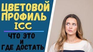 Цветовой профиль ICC | Что это и где достать?