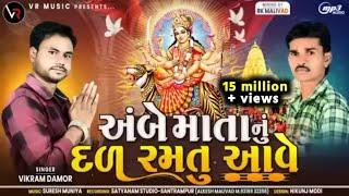 Ambe Mata Nu Dal Ramtu Aave - અંબે માતાનું દળ રમતુ આવે - Vikram Damor New Ambe Mani Timli 2023 Ambe.