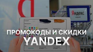 Промокод Яндекс Маркет на скидку - Купоны Yandex Market