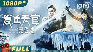 【Multi Sub】《发丘天官：昆仑墟》THE LEGEND of KUNLUN  盗墓三人组闯昆仑古墓 离奇灾难接踵而至【4K】【动作 奇幻  | #李子雄 | iQIYI大电影-欢迎订阅】