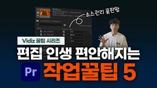 편집 인생 편안하게 만들어주는 프리미어 프로 꿀팁 5