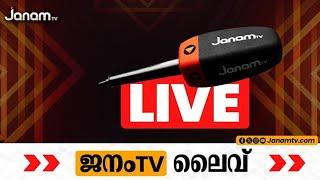 JANAM LIVE | JANAM TV | ജനം ടിവി | JANAM Live | ജനം ന്യൂസ് ലൈവ് | MALAYALAM NEWS LIVE