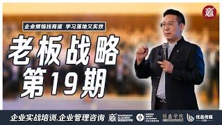 老板战略第19期｜商道教育集团｜企业烦恼找商道,学习落地又实效团