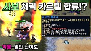 [원랜디/1.210] 초고속 모드 추가, 악몽 보상 삭제, 사보 초월 체력 스킬 추가! 중간패치 확인해보세요