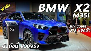 พาชม New BMW X2 M35i - ก่อนเข้าไทย รหัสแรง 313 แรงม้า สปอร์ตเอสยูวีไซส์เล็ก ทรงดี เบาะหลังแคบไปนิด
