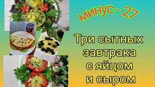 Три сытных завтрака с сыром и яйцом для стройности! 