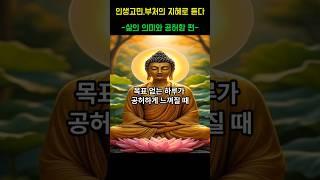 인생고민 부처님의 지혜로 듣다-삶의 의미와 공허함편- 제1화 목표없는 하루가 공허하게 느껴질때 #부처님말씀 #명언 #자기수행 #인생조언 #긍정적마인드 #부처님 가르침