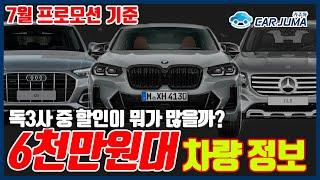 7월달 독3사 프로모션 정리!! (구매가 6천만원 기준) 아니 BMW,아우디는 할인을 이렇게 푸는데 벤츠는 뭐하나,,,?!?!!