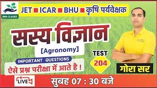 Agriculture Supervisor, ICAR, JET - सस्य विज्ञान - Agronomy Questions | DPT-204 | Gora Sir