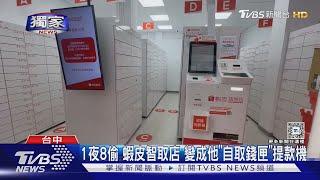 #獨家 1夜8偷 蝦皮智取店變成他「自取錢匣」提款機｜TVBS新聞 @TVBSNEWS01