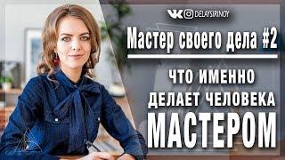 Мастер своего дела #2. Что именно человека делает МАСТЕРОМ