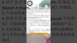 HALAL产品加工与处理 #清真HALAL认证  #品牌出海 #工厂出海#马来西亚#HALAL