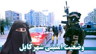 وضعیت امنیتی شهرکابل، ولسوالی های کابل |Security situation in Kabul city, Kabul districts