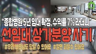 [상가 선임대 사기분양] 정말 주의하셔야 합니다!