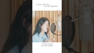 남현 (Nam Hyun) - 나 혼자서 사랑을 하고 너 혼자서 이별을 하니 (Live Cilp Ver. 2) #Shorts
