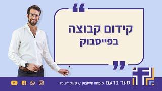 קידום קבוצה בפייסבוק - הכללים ליצור קבוצה איכותית מהרגע הראשון