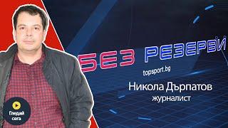 Никола Дърпатов в "Без резерви" #24: В края на сезона ЦСКА ще бъде с над 6 точки пред Левски