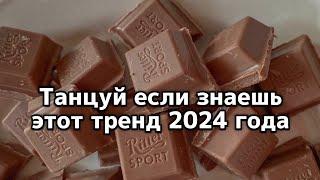 Танцуй если знаешь этот тренд 2024 года