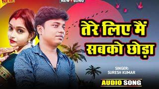 तेरे लिए मैं सबको छोड़ा || Tere Liye Main Sabko Chhoda || #sureshkumar | #sadsong