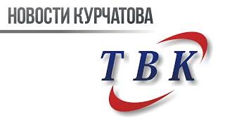 15 04 22 Новости Курчатова