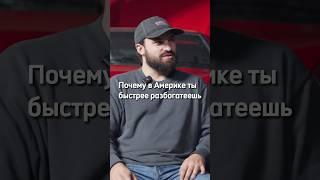 Почему в Америке ты быстрее разбогатеешь