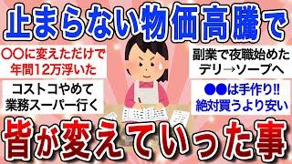 【有益スレ】物価高対策!!節約のために変えた事・変えて良かった事教えて！【ガルちゃんまとめ】