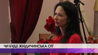 Чи буде Жидичинська ОТГ: результати громадських слухань