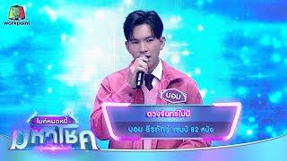 ดวงจันทร์ไม่มี - บอม ธีรภัทร์ | ไมค์หมดหนี้ มหาโชค