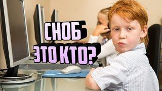 Снобизм/Сноб это кто? (WHO?)