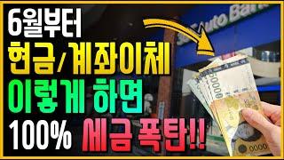 지금 수백만명이 당했습니다!!  6월부터 현금/계좌이체 이렇게 하면 100% 세금 폭탄 맞는다!