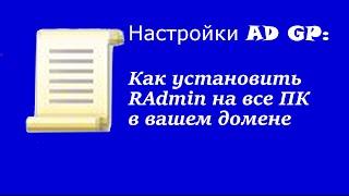 Настройка AD GP: Как установить RAdmin на все ПК в вашем домене