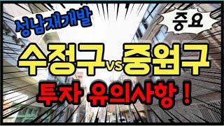 성남재개발 중원구 VS 수정구 투자 유의사항 !