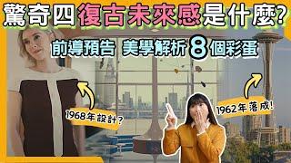 最時尚的漫威電影？！驚奇4超人前導預告服裝建築設計8個彩蛋大解析_Analysis of 11 Aesthetic Design Elements_美学デザインの11の深掘り解析(EN+JP SUB