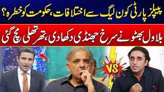 Shahbaz Govt In Trouble? | Big Clash Between PPP And PMLN - Bilawal Bhutto Blasting Statement