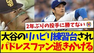 【海外の反応】大谷翔平さんのリハビリ練習台にされて、悲壮感漂う現地パドレスファンの反応がこちらです...